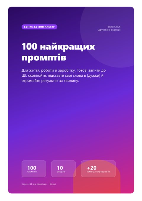 Обкладинка бонусу «100 найкращих промптів»